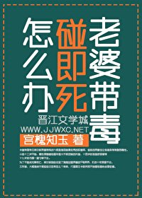 老婆带毒碰即司怎么办?