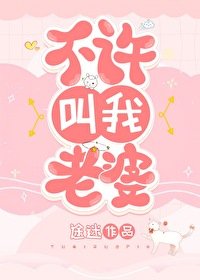 《不許叫我老婆》