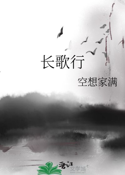 长歌行