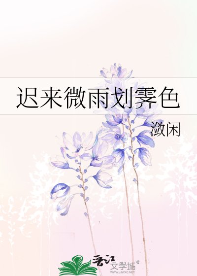 迟来微雨划霁终