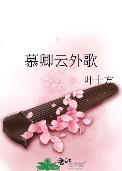 《慕卿雲外歌》
