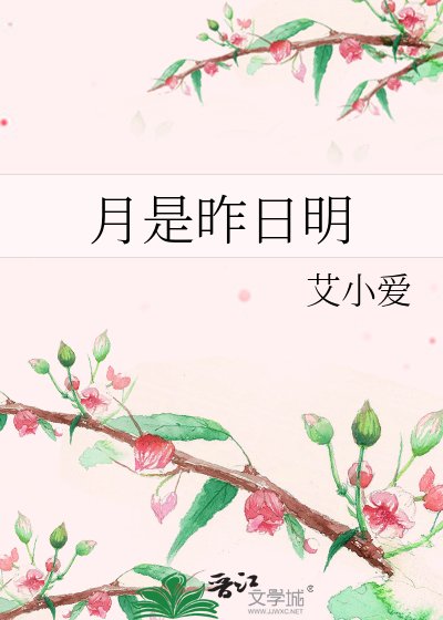 月是昨日明