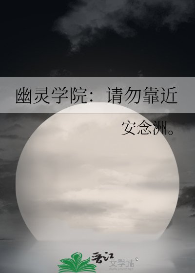 幽灵学院:请勿靠近