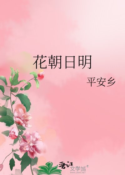 花朝日明