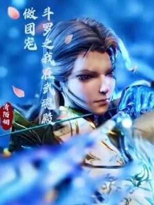 (斗罗同人)斗罗之我在武魂殿做团宠