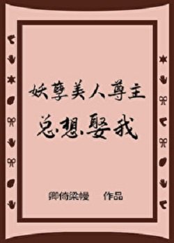 《妖孽美人尊主總想娶我》