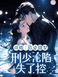戲婚:屿染甜梨,刑少淪陷失了控