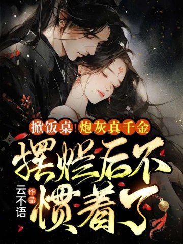 掀飯桌!炮灰真千金擺爛後不慣著了