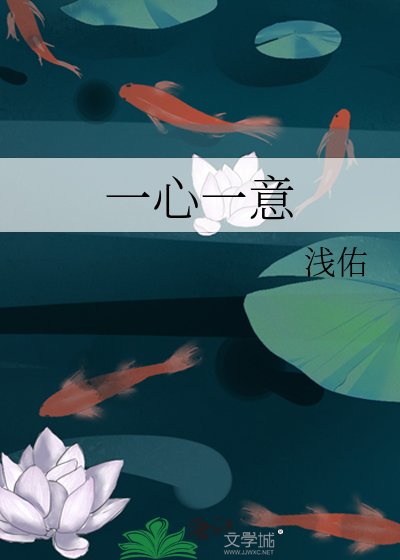一心一意