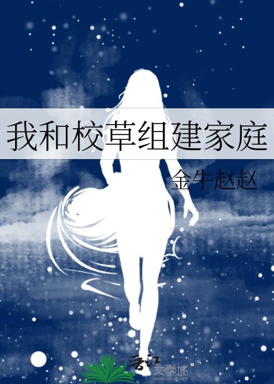 《我和校草組建家庭》