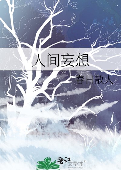 《人间妄想》