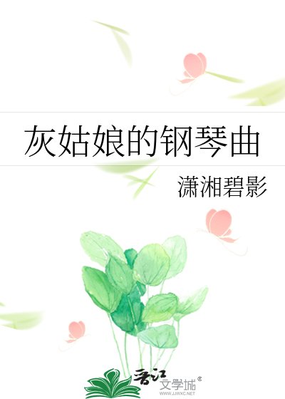 灰姑缚的鋼琴曲