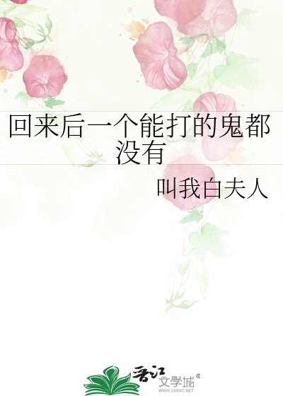 回来后一个能打的鬼都没有