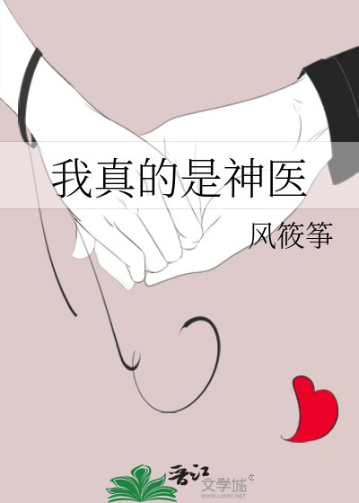 我真的是神医