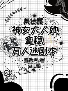 《(奧特曼同人)奧特世界的團寵公主》