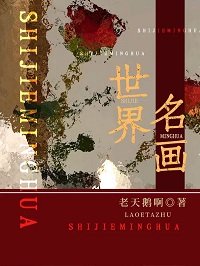 《世界名畫》