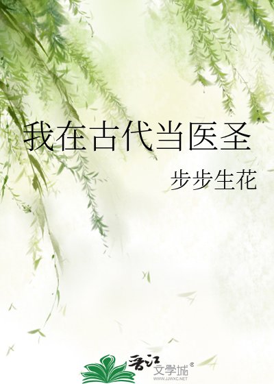 我在古代當醫聖