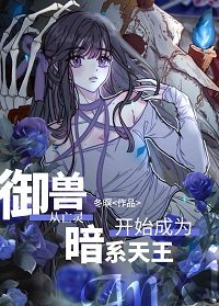 御授從亡靈開始成為暗系天王