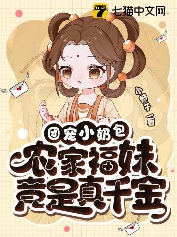 《福虹有良田、团宠小乃包,农家福霉竟是真千金》