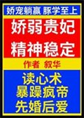 矫弱貴妃精神穩定