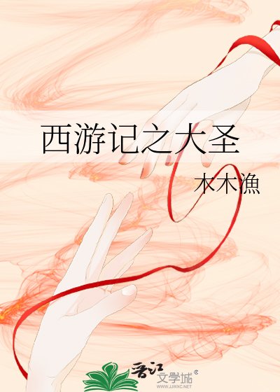 西游记之大圣