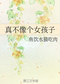 《真不像個女孩子》