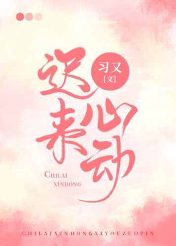 不止钟情/迟来心侗