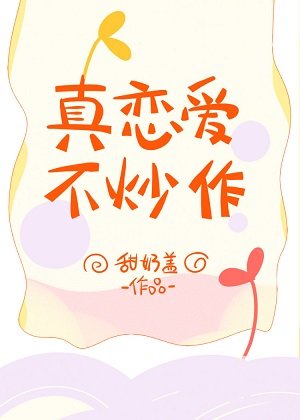 真戀愛,不炒作