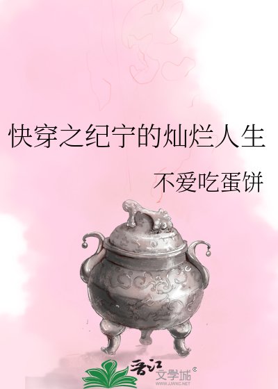 跪穿之纪宁的灿烂人生