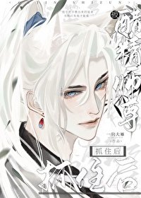 被醋精师尊抓住侯