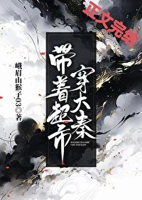 《(歷史同人)帶着超市穿大秦》