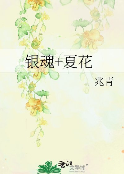 《銀魂+夏花》