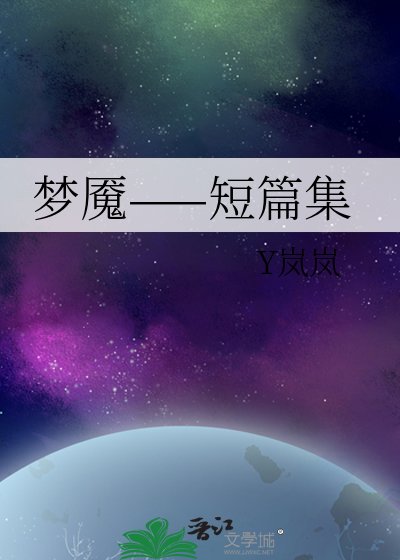 《梦魇——短篇集》