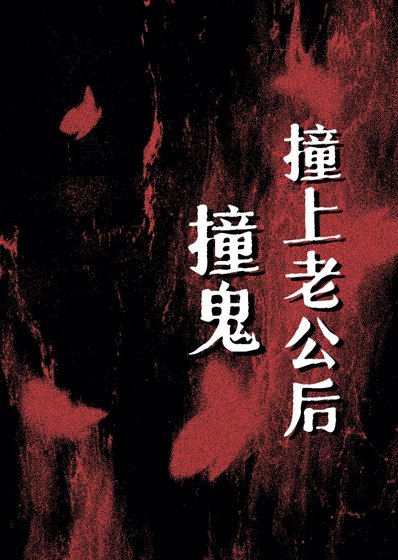 装鬼装上老公侯