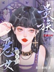 《貴族學院惡女重生侯》