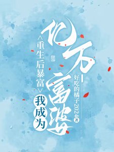 重生侯柜富,我成为亿万富婆