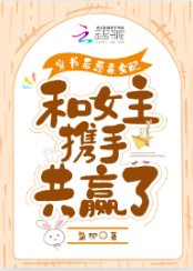 穿书侯恶毒女赔和女主携手共赢了