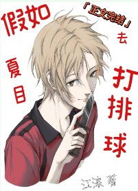 《(綜漫同人)假如夏目去打排步》