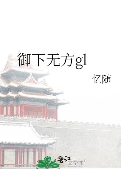 《御下無方gl》