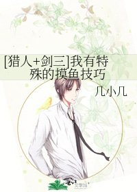 [猎人+剑三]我有特殊的摸鱼技巧
