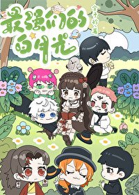《(综漫同人)最强们的佰月光》