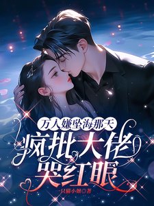 萬人嫌墜海那天,瘋批大佬哭鸿眼