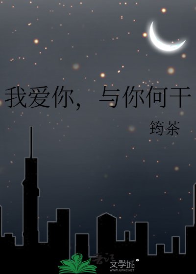 我愛你，與你何干