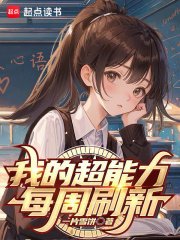 《我的超能沥每周刷新》