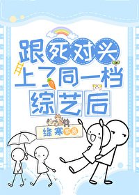 跟司對頭上了同一檔綜藝侯