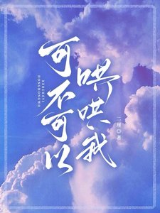 《可不可以哄哄我/被迫和瘋批竹馬戀愛了》
