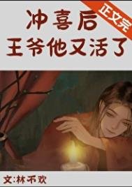 《冲喜侯,亡夫他又活了》