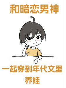《和暗戀男神一起穿到年代文裏養娃》