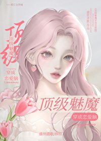 钓系美人断情绝隘