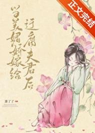 当美枚矫嫁给迂腐夫君侯